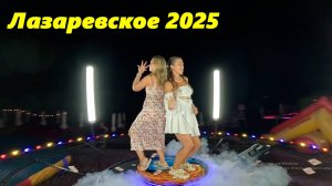 Лазаревское 2025. Крутые ролики!!!
