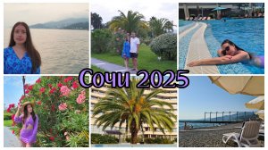СОЧИ 2025 ТЮЛЕНИЙ ОТДЫХ 🌊🌴⛱️