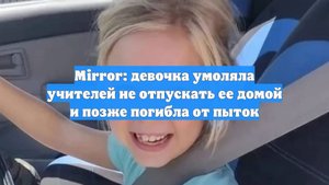 Mirror: девочка умоляла учителей не отпускать ее домой и позже погибла от пыток