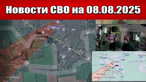 Последние новости с фронта СВО и карта боевых действий на Украине сегодня 8 августа 2025 года