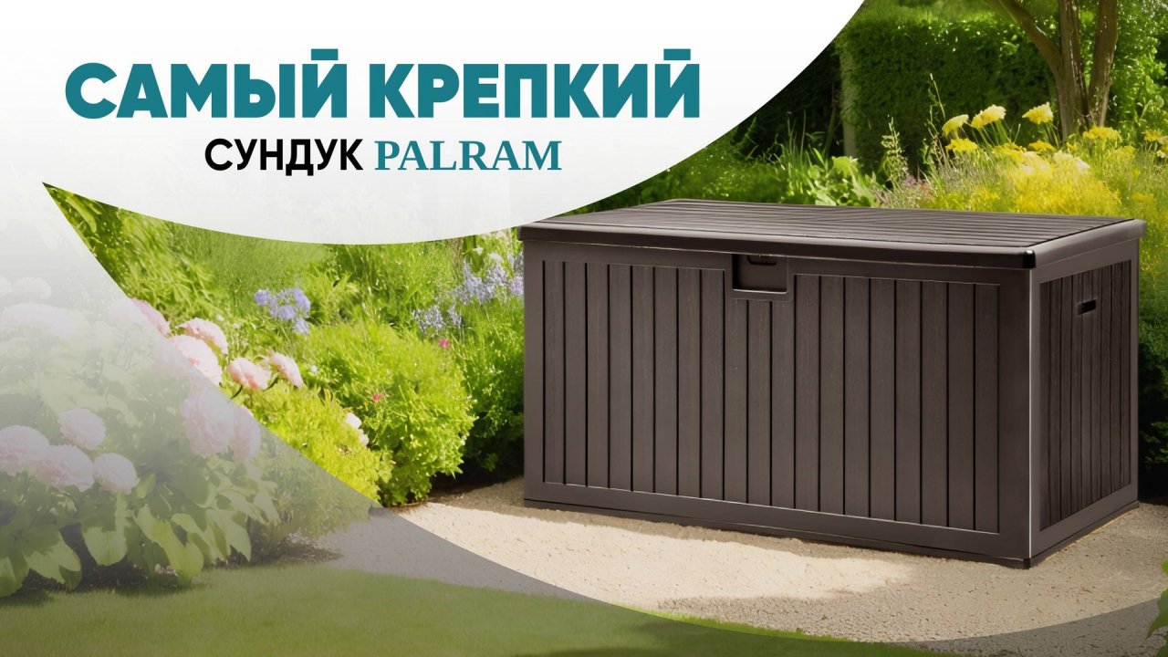 PALRAM! Самый крепкий из сундуков смотреть онлайн