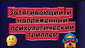 Затягивающий и напряженный,психологический триллер