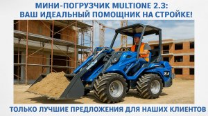 Мини погрузчик Multione 2.3 Ваш идеальный помощник на стройке!