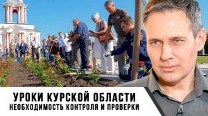 Александр Артамонов | Уроки Курской области: Необходимость контроля и проверки