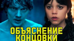 УЭНСДЕЙ 2 СЕЗО ч.2 ОБЪЯСНЕНИЕ КОНЦОВКИ 4 серия