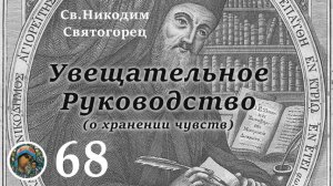Св. Никодим Святогорец 68