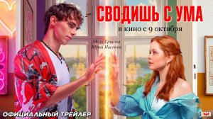 Сводишь с ума (2025) | Официальный трейлер (16+) | В кино с 9 октября 2025
