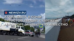 Атака БПЛА в Сочи: туристов уводят с пляжей, аэропорт закрыт: что известно