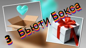 #ТРИ БЬЮТИ БОКСА🎁💝📦