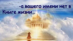 О книге жизни ♥️ Проповедь МСЦ ЕХБ