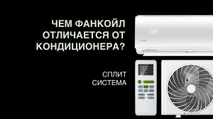 Чем фанкойл отличается от кондиционера?