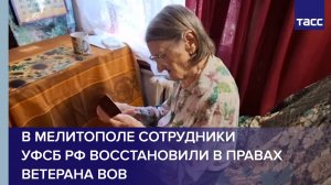 В Мелитополе сотрудники УФСБ РФ восстановили в правах ветерана ВОВ