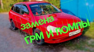 замена ГРМ и помпы kia Rio 1g, kia spektra своими руками