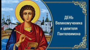 Великомученик Пантелеимон целитель