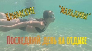 Незабываемый отдых на Крымских "Мальдивах". Последний день на отдыхе