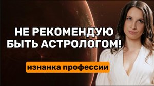 Вся правда о профессии астролог. Почему не каждый сможет быть астрологом?