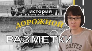 Дорожная разметка откуда она взялась и как отличается в разных странах