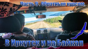 В Иркутск и на Байкал. Часть 9.