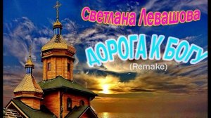 Светлана Левашова - "Дорога к Богу" (Remake)