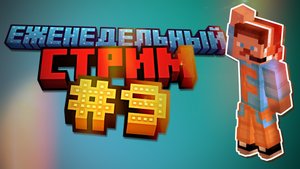 🔴Еженедельный стрим #9🔴🎮