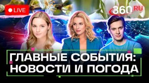 Где пройдет встреча Трампа и Путина. Сели в Абхазии, потоп в Сочи. Погода на 8 августа. Прямой эфир.