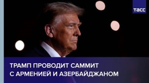 Трамп проводит саммит с Арменией и Азербайджаном