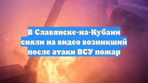 В Славянске-на-Кубани сняли на видео возникший после атаки ВСУ пожар