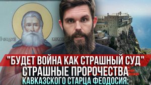 ❗️Страшные пророчества кавказского старца Феодосия: Будет война как Страшный Суд