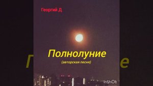 Георгий Д - Полнолуние