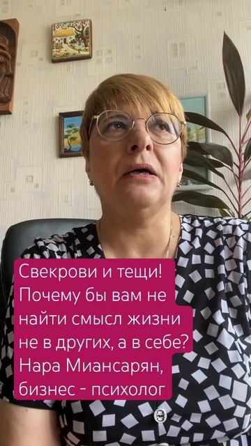 Свекрови и тещи! Ищите смысл жизни в себе. #сомнойвыизменитесвоюжизнь #брендирование смотреть онлайн