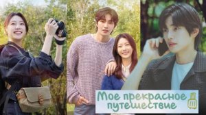 🌸Моё прекрасное путешествие🌸 Обзор дорамы🌸2025🌸