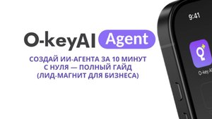 Создай ИИ‑АГЕНТА за 10 минут с нуля — полный гайд (ЛИД‑МАГНИТ для бизнеса
