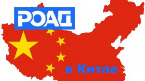 РОАД в Китае 2025
