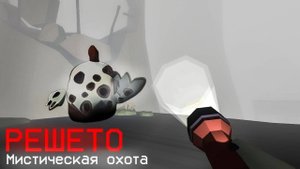 МИСТИЧЕСКАЯ ОХОТА НА РЕШЕТО В ЧИКЕН ГАНЕ  - Чикен ган мистика