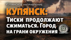 Купянск. Город на грани окружения. Новости СВО сегодня 08.08.25. Карта и сводка СВО
