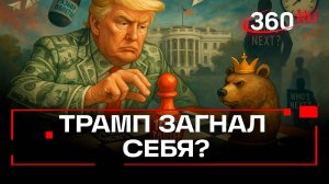 Цугцванг Трампа. Обещание 100-процентных пошлин - ошибка президента США. Разбор полетов. Анонс