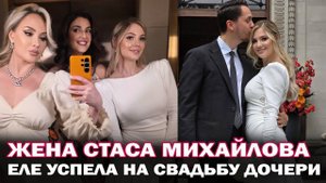 Падчерица Стаса Михайлова вышла замуж! Супруга Стаса Михайлова -Инна еле успела на свадьбу