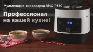 Обзор на мультиварку-скороварку REDMOND RMC-P350