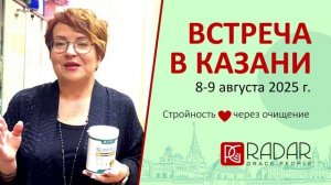 Любовь Ильина и Радар Джи Пи. Казань