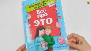 ВСЁ ПРО ЭТО. ИНТИМНЫЙ ЛИКБЕЗ ДЛЯ ДЕТЕЙ