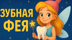 ЗУБНАЯ ФЕЯ – СКАЗКА НА НОЧЬ ДЛЯ ДЕТЕЙ