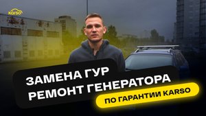 ЗАМЕНА ГУР И РЕМОНТ ГЕНЕРАТОРА ПО ГАРАНТИИ KARSO
