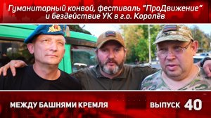 Между башнями Кремля: гуманитарная помощь для бойцов, редкие авто и битва с ЖКХ