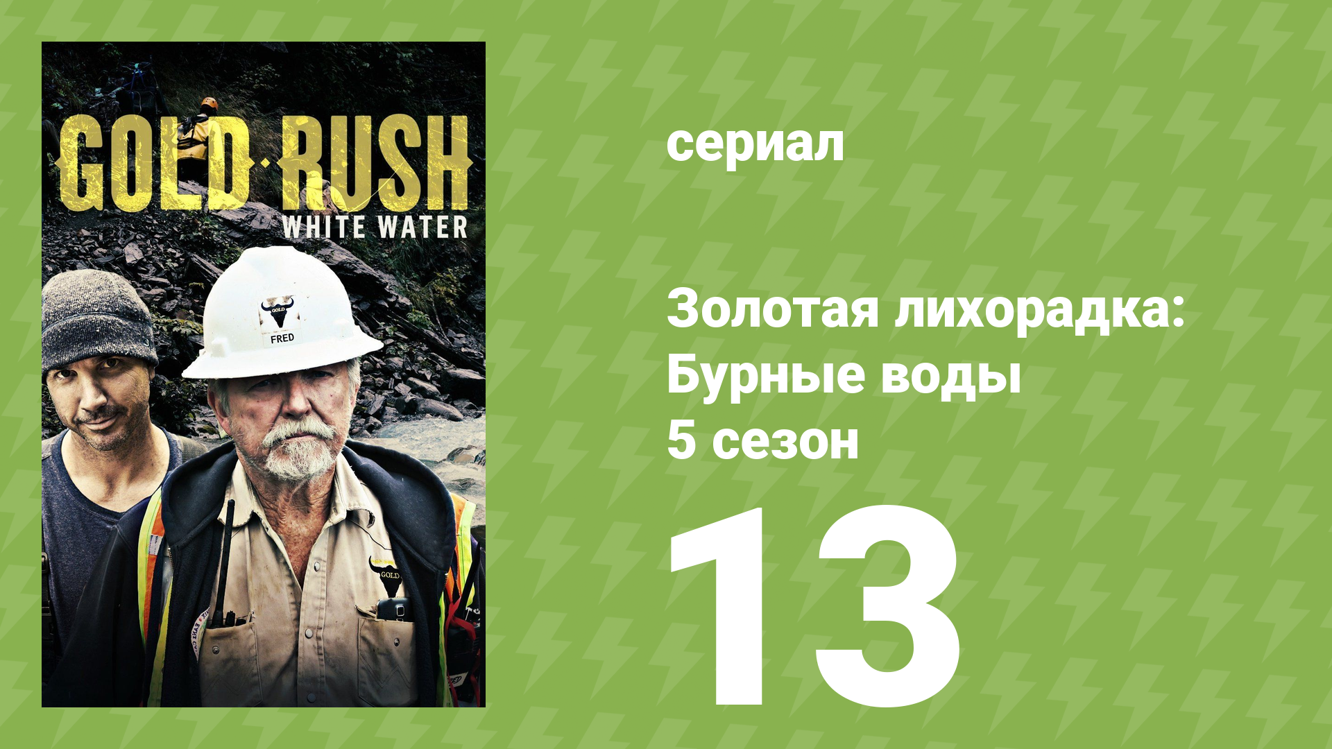 Золотая лихорадка: Бурные воды 5 сезон 13 серия (документальный сериал, 2021)