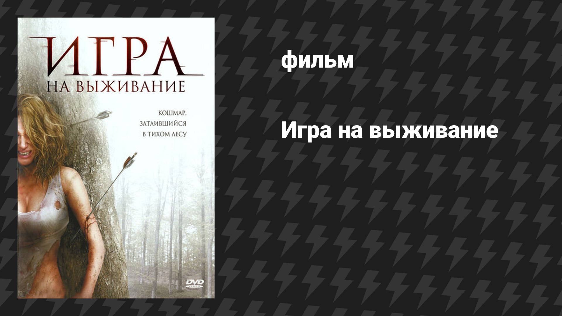 Игра на выживание (фильм, 2007)