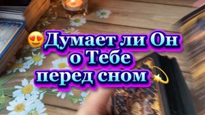 Думает ли он о тебе перед сном 🍓Таро