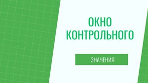 Окно контрольного значения