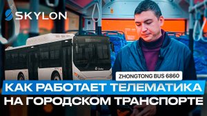 Городской транспорт: как работает ТЕЛЕМАТИКА и ВИДЕОНАБЛЮДЕНИЕ