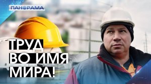 От восстановленных городов к процветанию: роль строителей в новой истории Донбасса