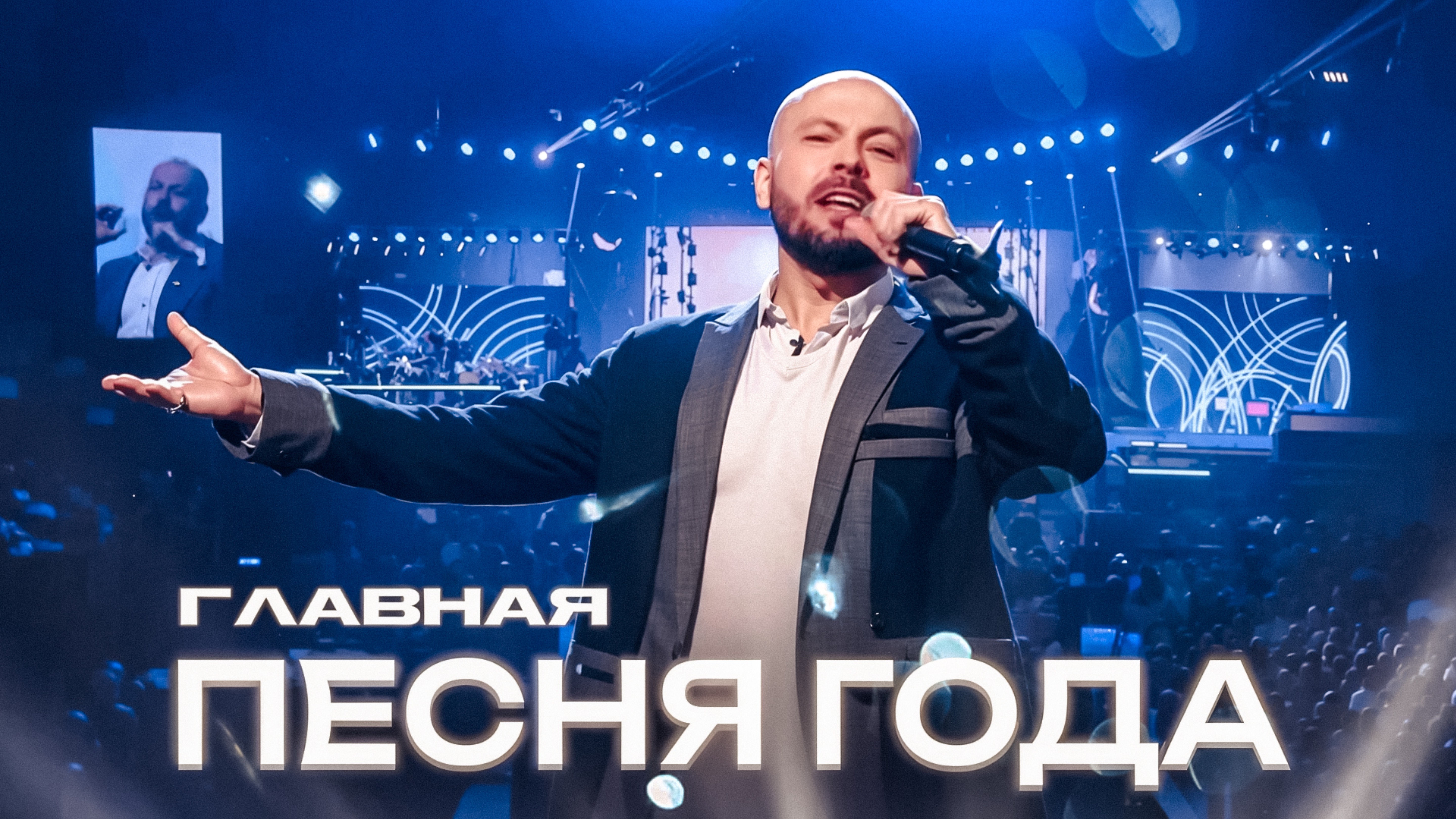 Главная Песня Года | Ярослав Сумишевский – Мираж Любви | Премия «Песня Года» 2024